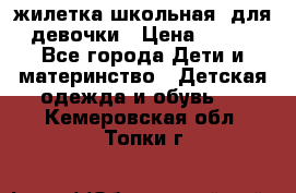 жилетка школьная  для девочки › Цена ­ 350 - Все города Дети и материнство » Детская одежда и обувь   . Кемеровская обл.,Топки г.